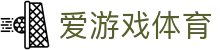 爱游戏体育 - 官方网站 - 品牌唯一指定官方入口及门户